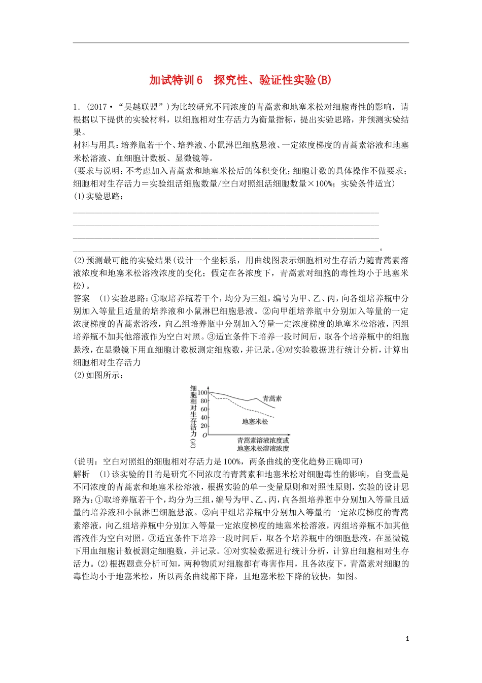 高三生物二轮专题复习题型增分练四加试非选择题题加试特训探究性验证性实验B新人教_第1页