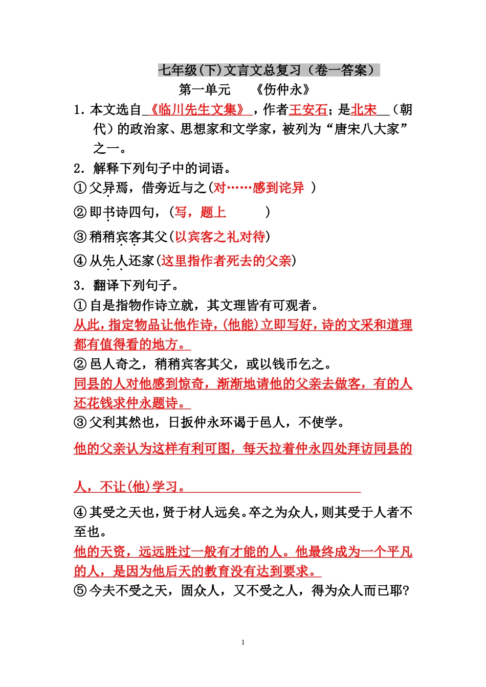 语文七年级下文言文复习试卷答案[共14页]_第1页