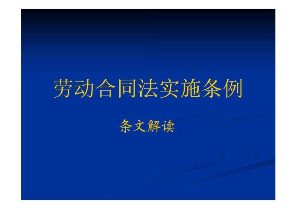 《劳动合同法实施条例》解读.ppt文档资料_第1页