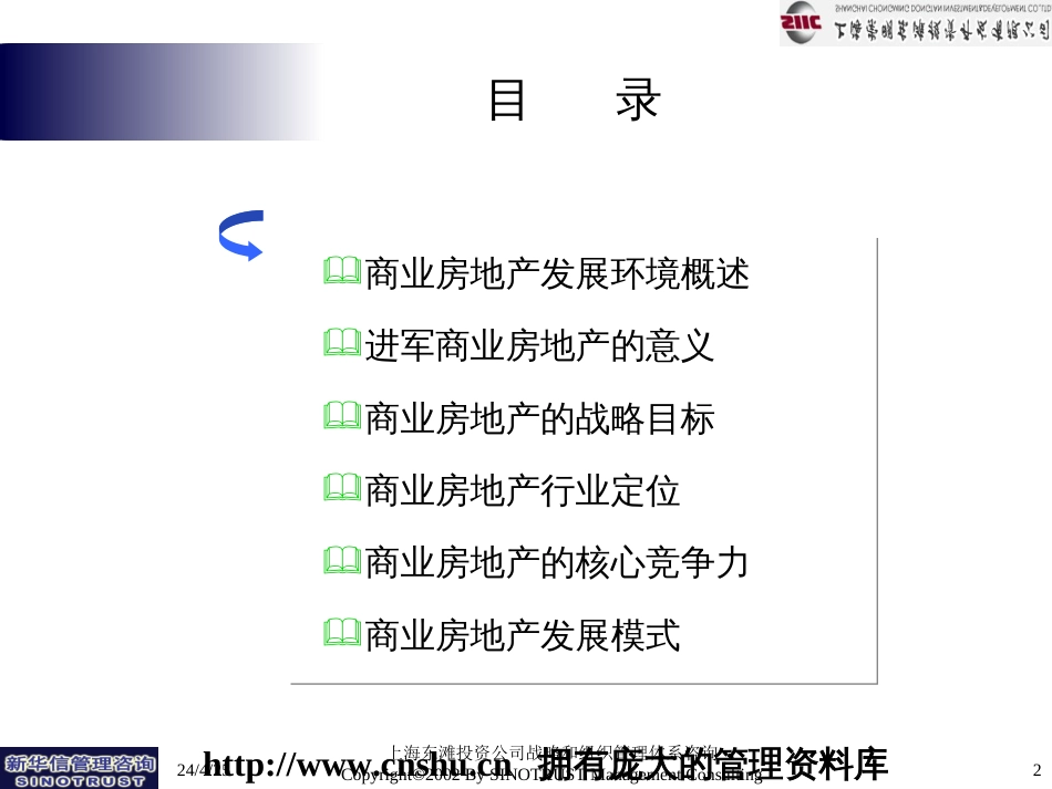 商业房地产的核心竞争力ppt 136页_第2页