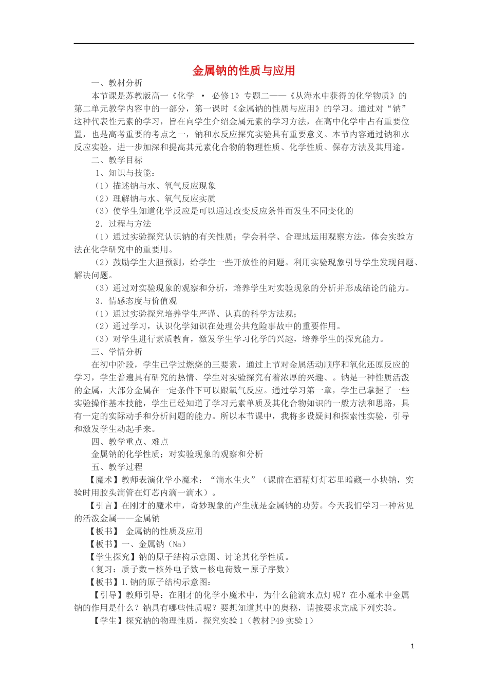 高中化学专题2从海水中获得的化学物质2.2金属钠的性质与应用教学设计苏教版必修1_第1页