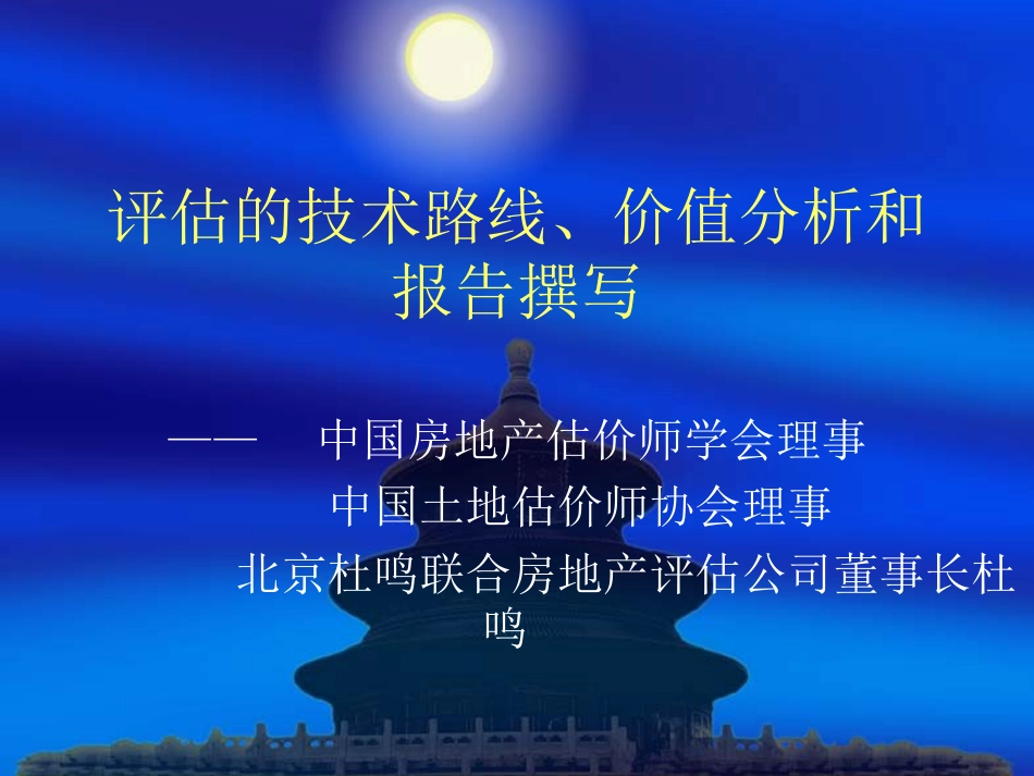 房地产评估的技术路线、价值分析和报告ppt 105页_第1页