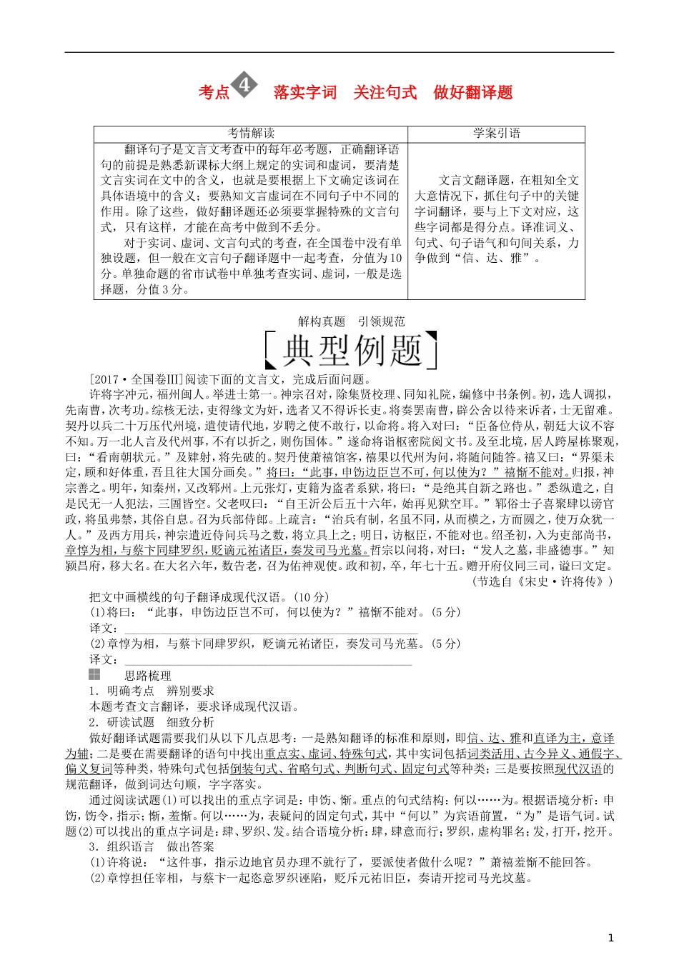 高三语文二轮复习第三部分古诗文阅读专题九文言文阅读考点落实字词关注句式做好翻译题讲义_第1页