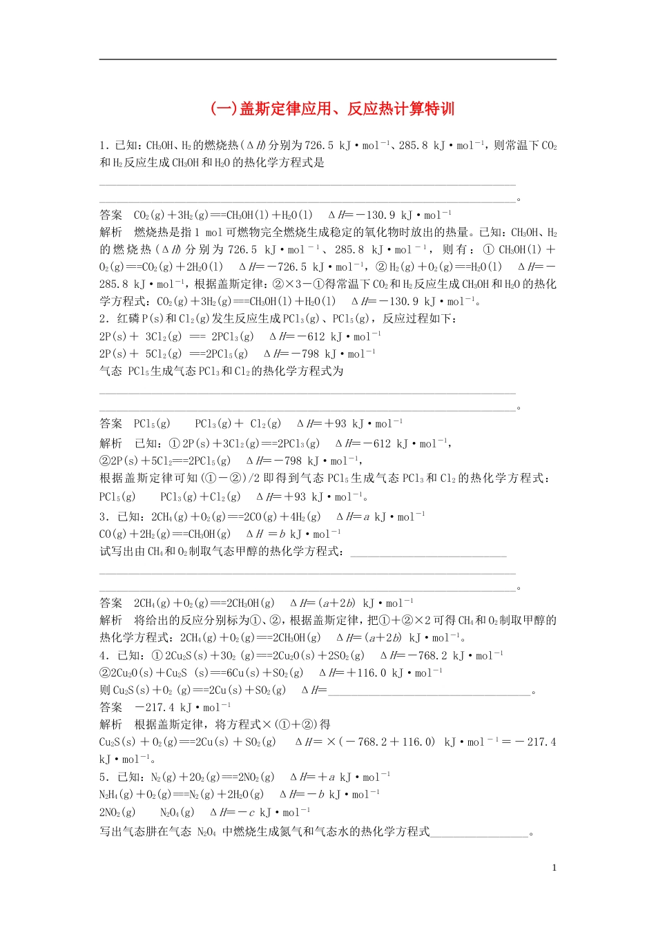 高中化学二轮复习高考重要填空逐空特训一盖斯定律应用反应热计算特训[共3页]_第1页