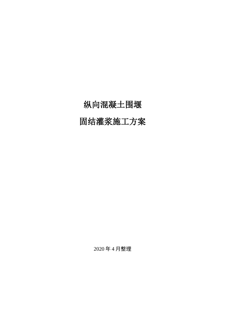 纵向围堰混凝土固结灌浆施工方案[共12页]_第1页