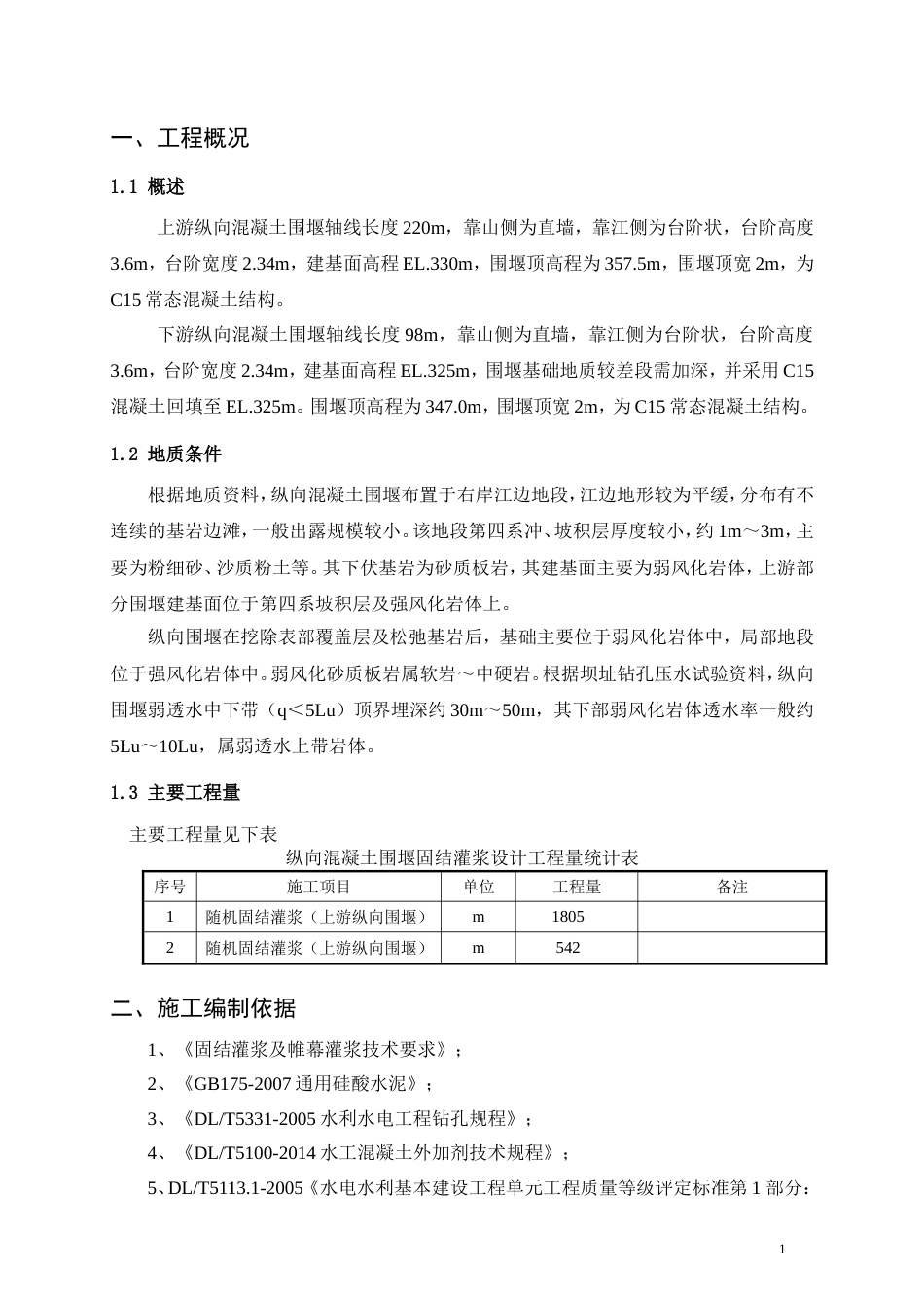 纵向围堰混凝土固结灌浆施工方案[共12页]_第3页