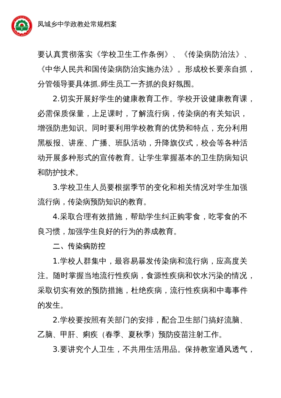 传染病防控及健康教育制度[共3页]_第2页