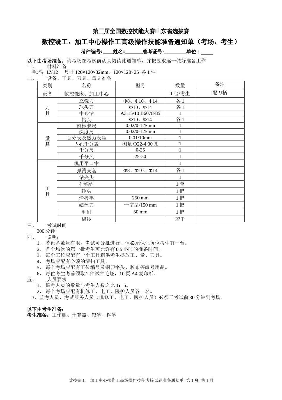 预赛数控铣加工中心操作工高级（3级）操作技能试题[共3页]_第1页