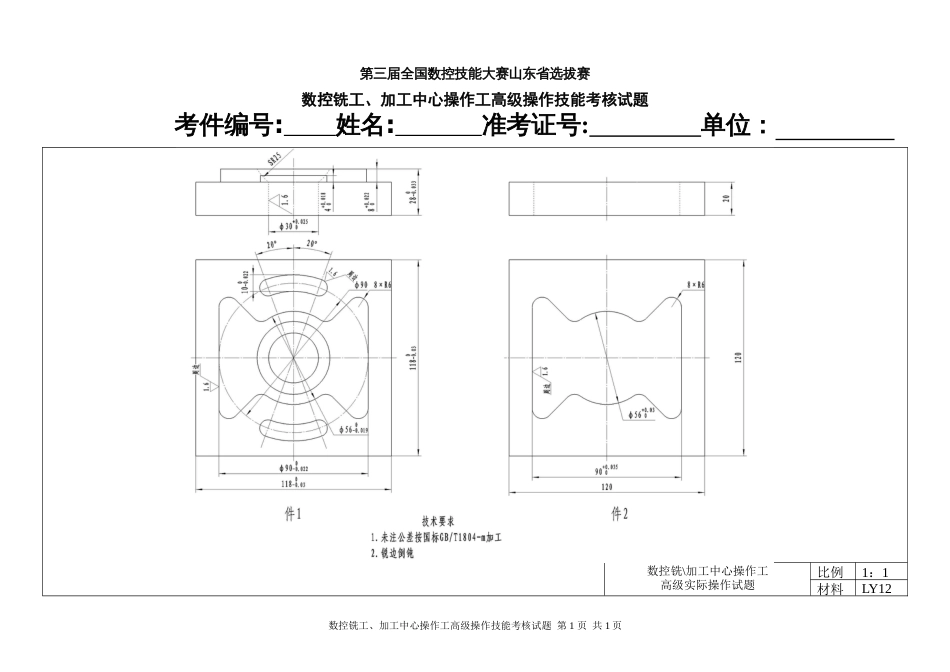 预赛数控铣加工中心操作工高级（3级）操作技能试题[共3页]_第2页