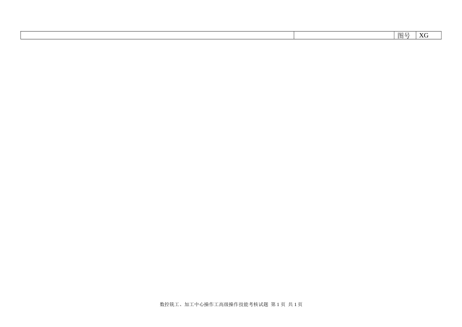 预赛数控铣加工中心操作工高级（3级）操作技能试题[共3页]_第3页