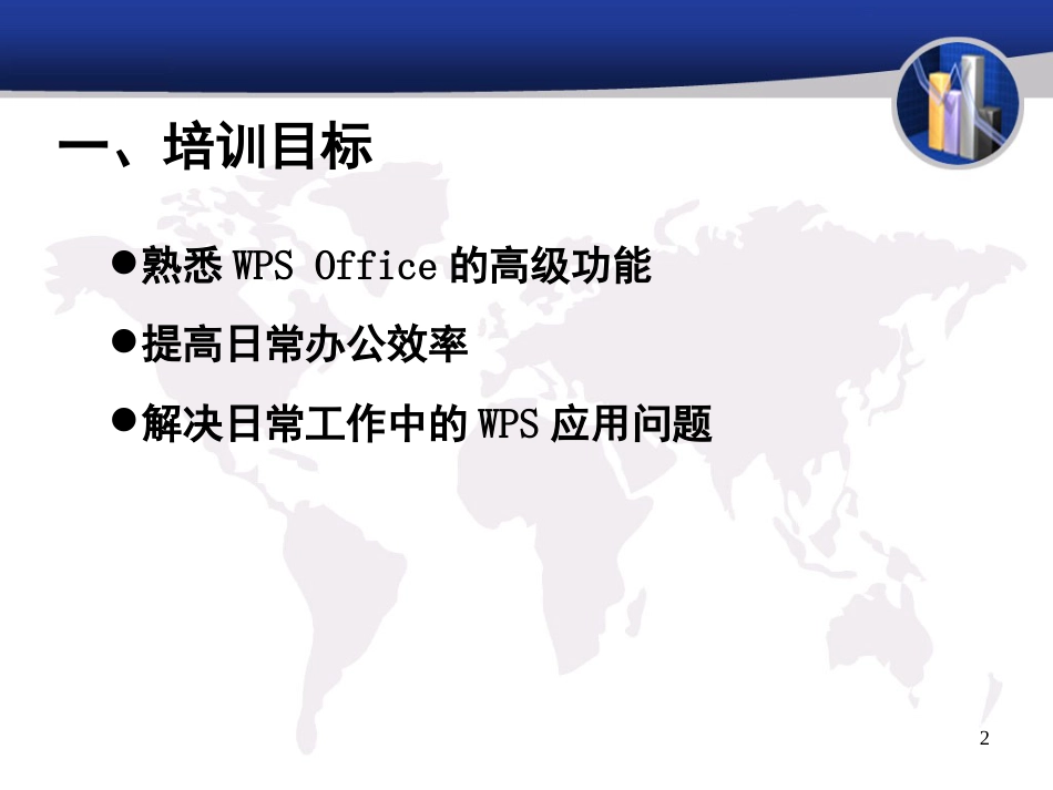 WPS—Office办公软件应用技巧培训[共86页]_第2页