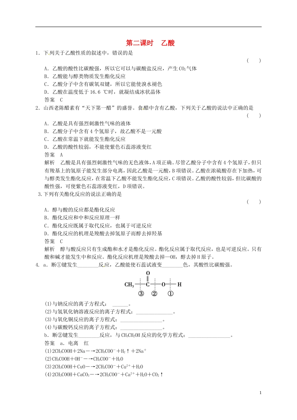 高中化学专题3有机化合物的获得与应用2.2乙酸练习苏教版必修2_第1页
