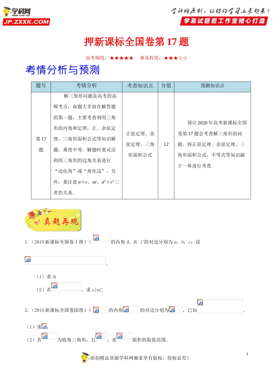 押新课标全国卷第17题备战高考数学（理）临考题号押题（原卷版）_第1页