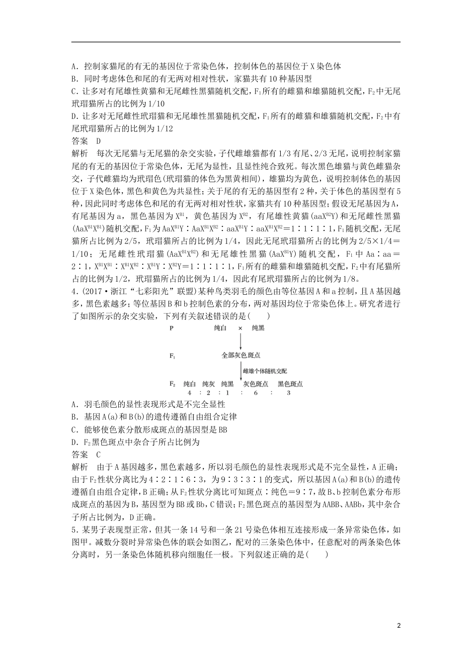 高三生物二轮专题复习题型增分练二加试选择题题加试特训遗传定律和遗传的物质基础A新人教_第2页