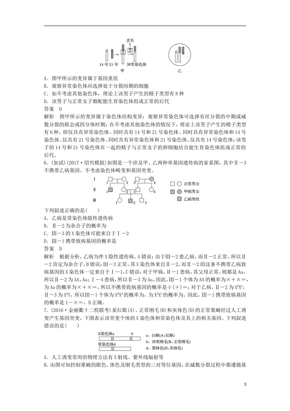 高三生物二轮专题复习题型增分练二加试选择题题加试特训遗传定律和遗传的物质基础A新人教_第3页