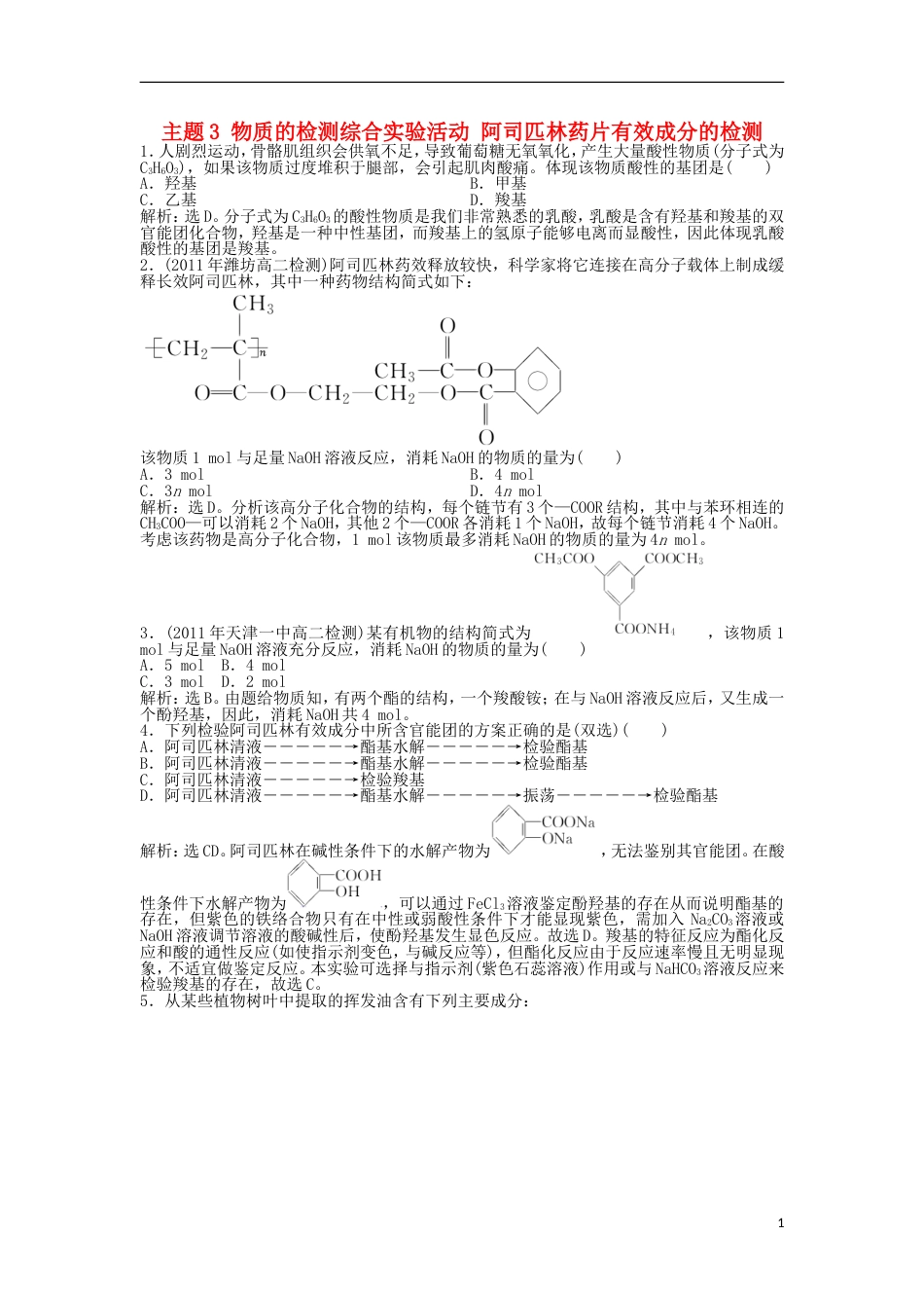 高中化学主题物质的检测综合实验活动阿司匹林药片有效成分的检测同步测试鲁科选修_第1页