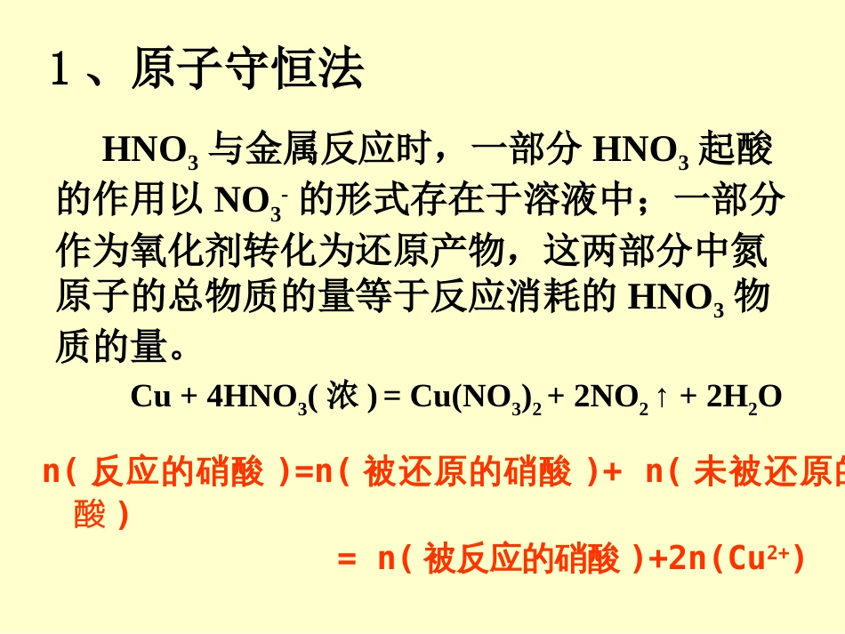 金属与硝酸反应的计算[共20页]_第3页