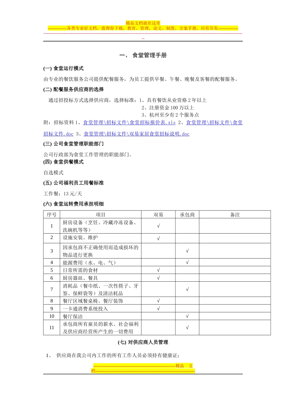 食堂管理手册[共11页]_第1页