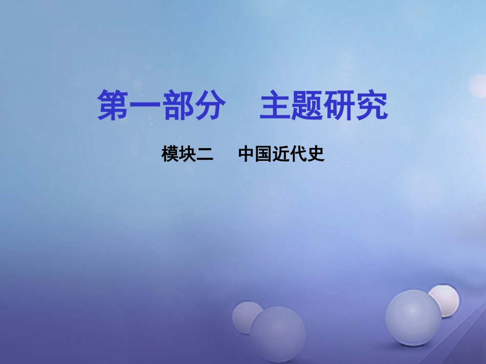 重庆市中考历史试题研究 第一部分 主题研究 模块二 中国近代史 主题一 列强的侵略和中国人民的抗争课件_第1页