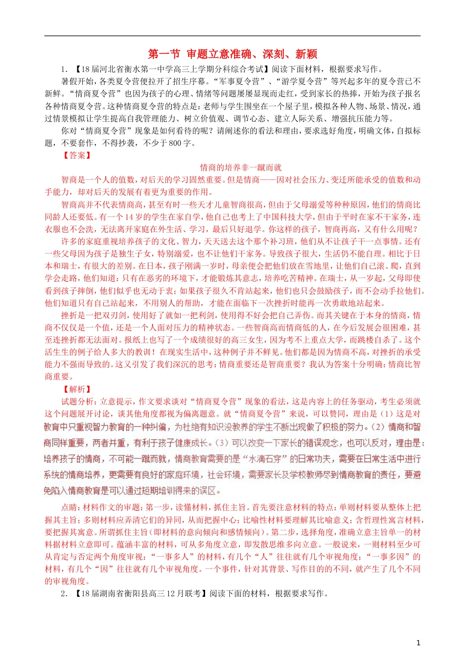 高三语文二轮复习第四部分写作第一节审题立意准确深刻新颖专题练[共8页]_第1页