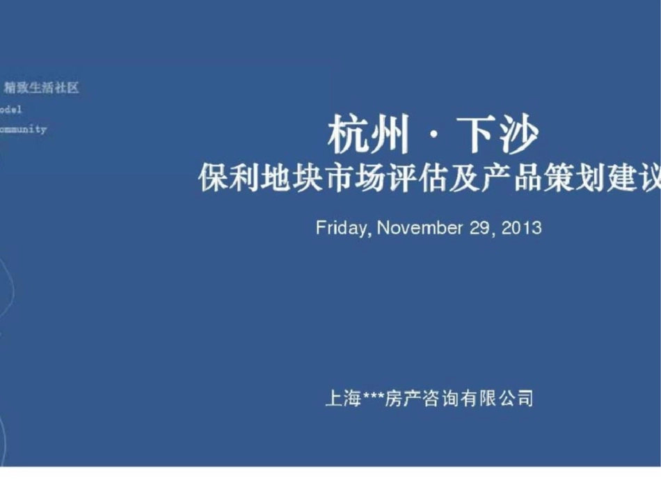 杭州下沙保利地块市场评估文档资料_第1页