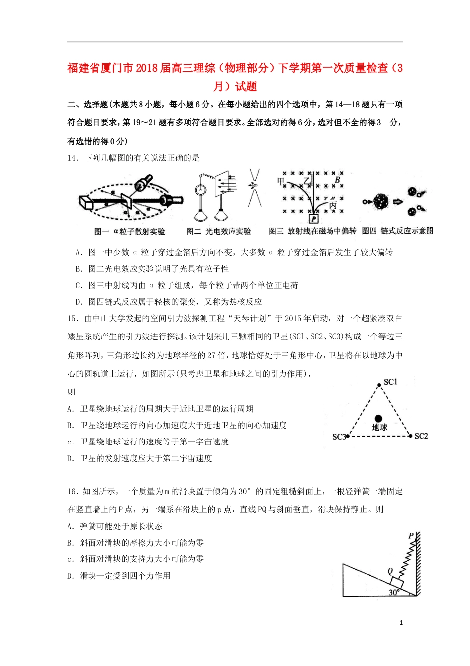 高三理综物理部分下学期第一次质量检查月试题_第1页