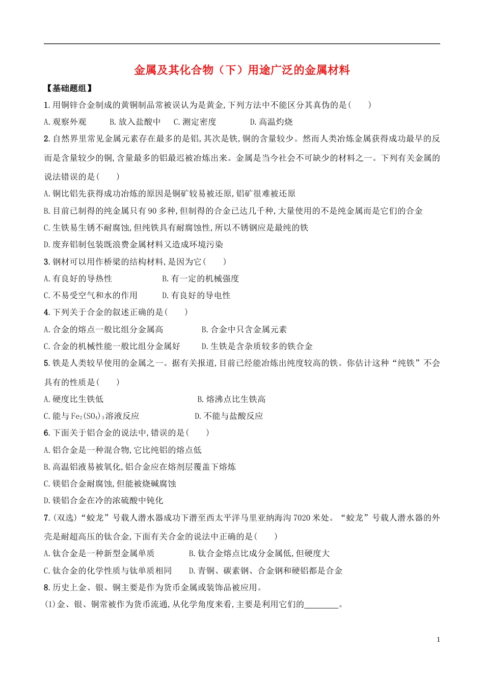 高三化学金属及其化合物下用途广泛的金属材料课后检测新人教_第1页