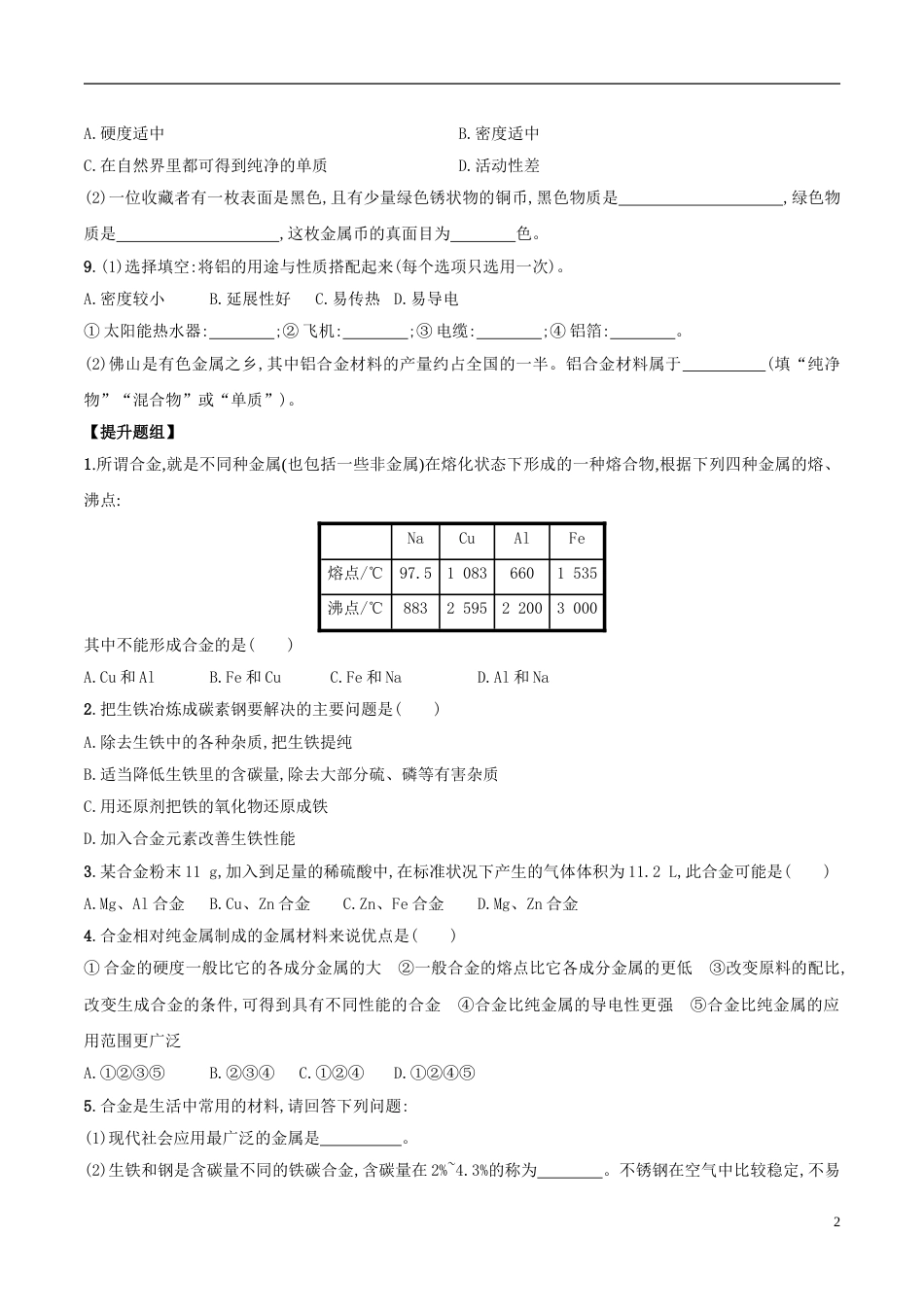 高三化学金属及其化合物下用途广泛的金属材料课后检测新人教_第2页