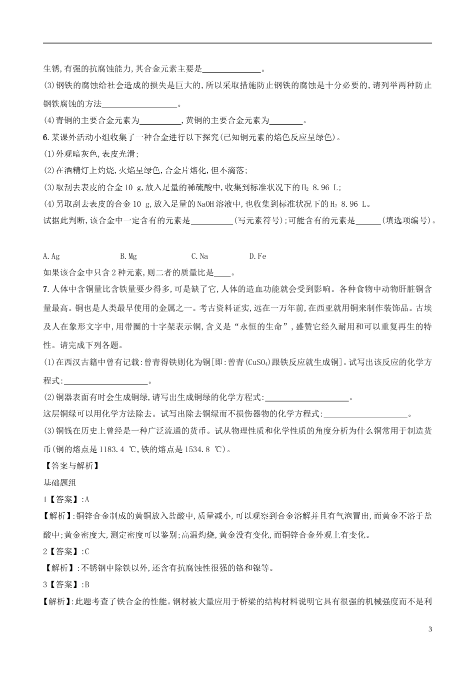 高三化学金属及其化合物下用途广泛的金属材料课后检测新人教_第3页