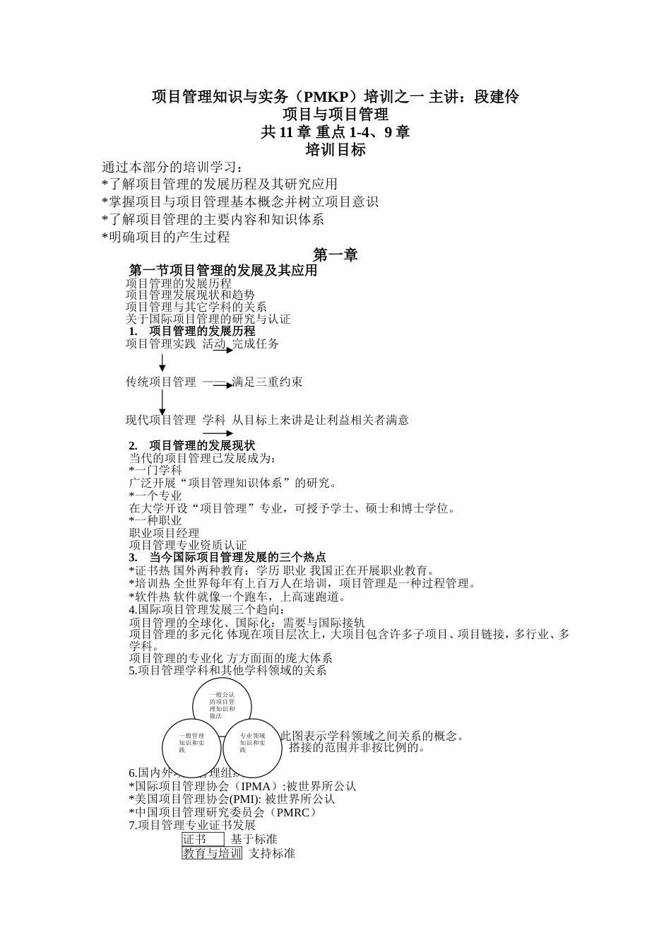 项目管理知识与实务培训笔记1[共6页]_第1页