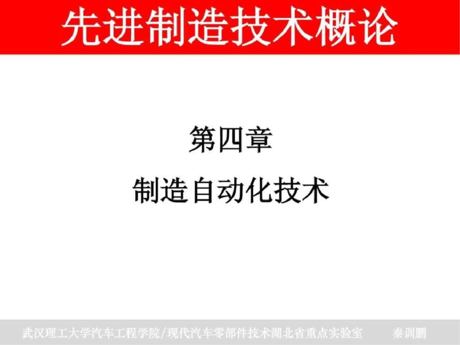 《先进制造技术概论》第四章课件文档资料_第1页