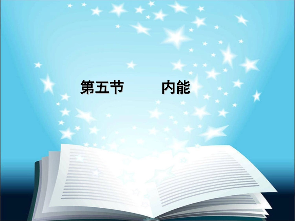 7.5内能[共26页]_第1页