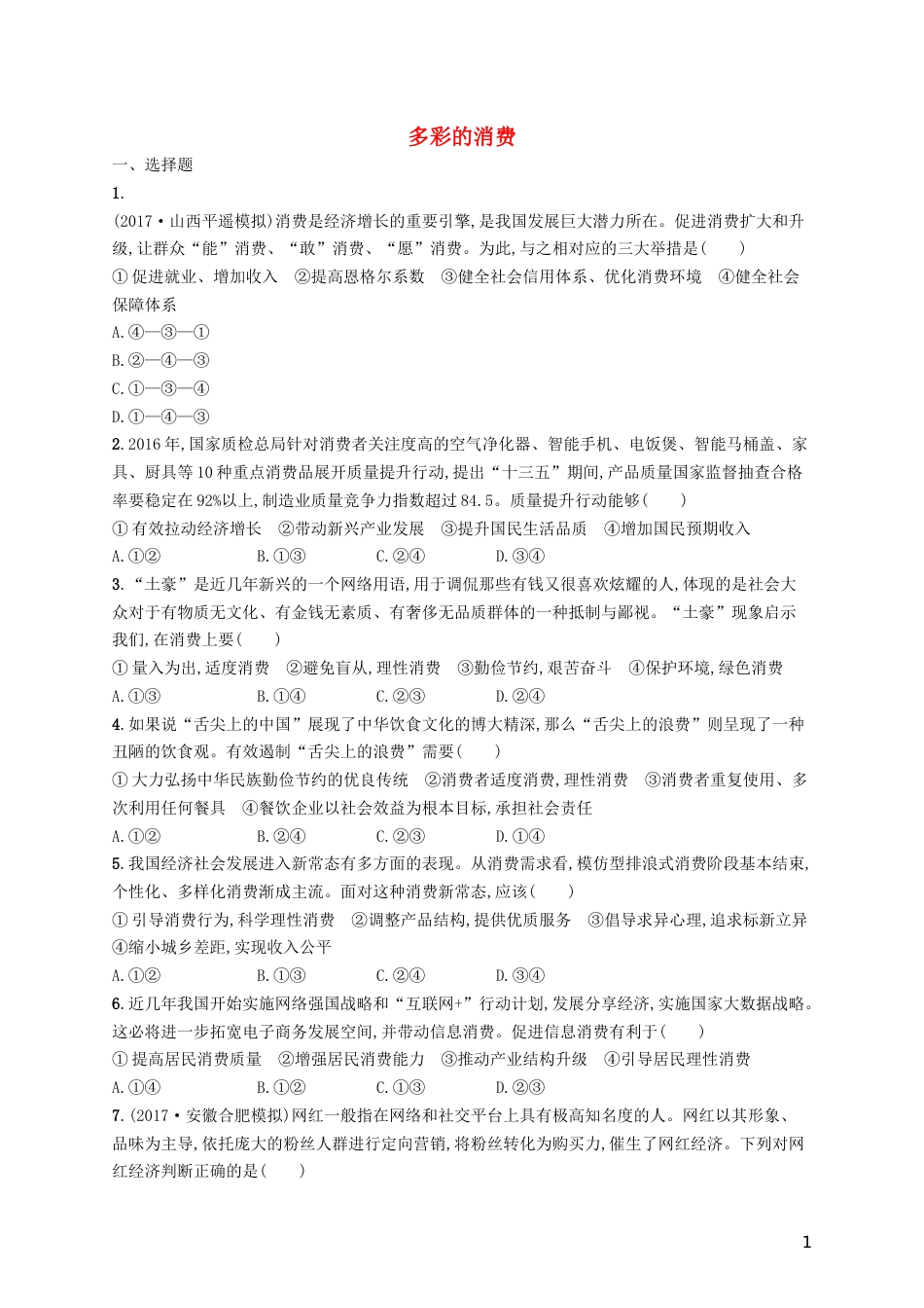 高三政治一轮复习第一单元生活与消费多彩的消费考点规范练新人教必修_第1页