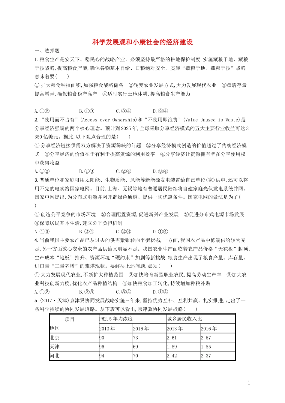 高三政治一轮复习第四单元发展社会主义场经济科学发展观和小康社会的经济建设考点规范练新人教必修_第1页