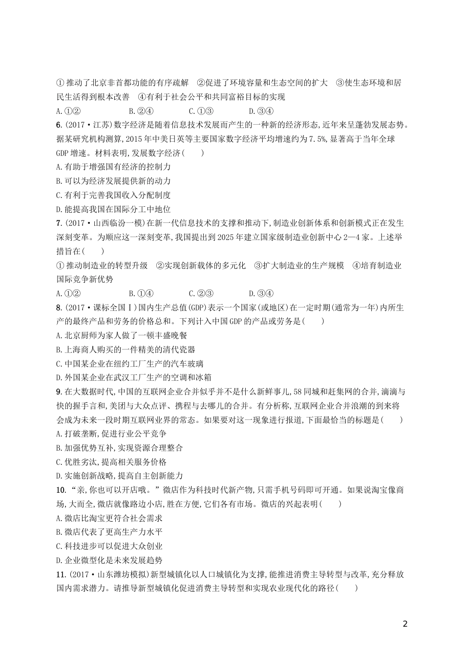 高三政治一轮复习第四单元发展社会主义场经济科学发展观和小康社会的经济建设考点规范练新人教必修_第2页