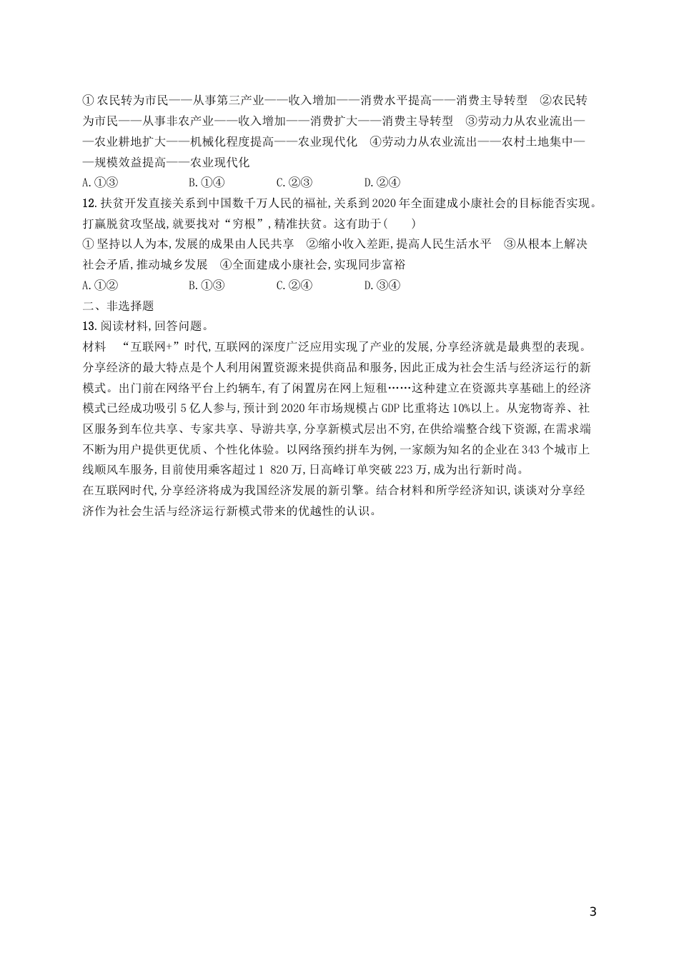 高三政治一轮复习第四单元发展社会主义场经济科学发展观和小康社会的经济建设考点规范练新人教必修_第3页