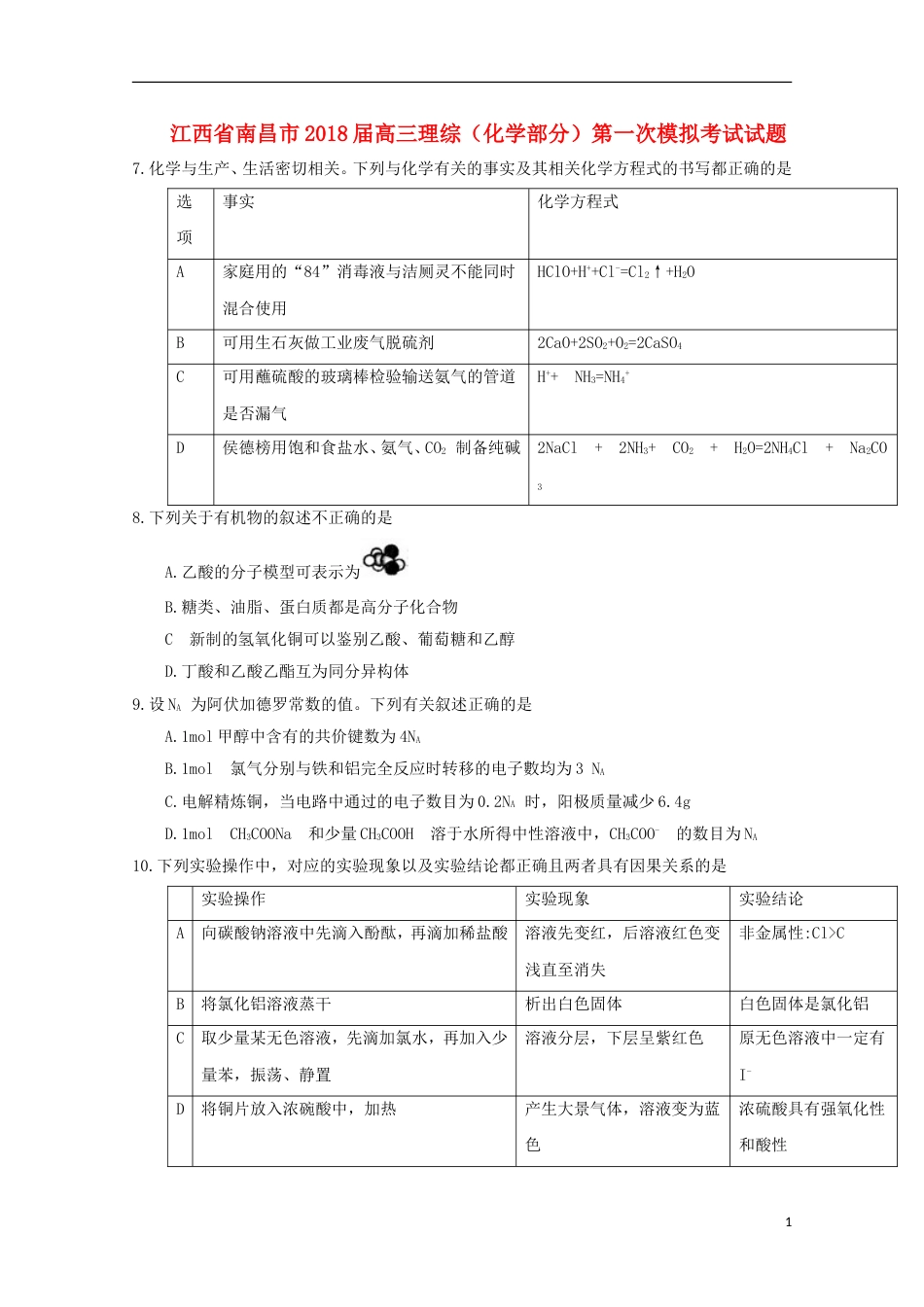 高三理综化学部分第一次模拟考试试题_第1页