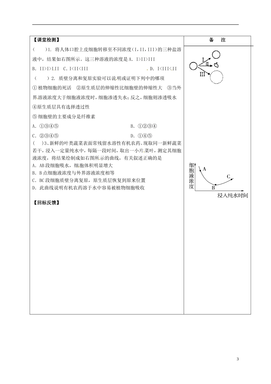 高三生物一轮复习专题物质跨膜运输的实例导学案_第3页