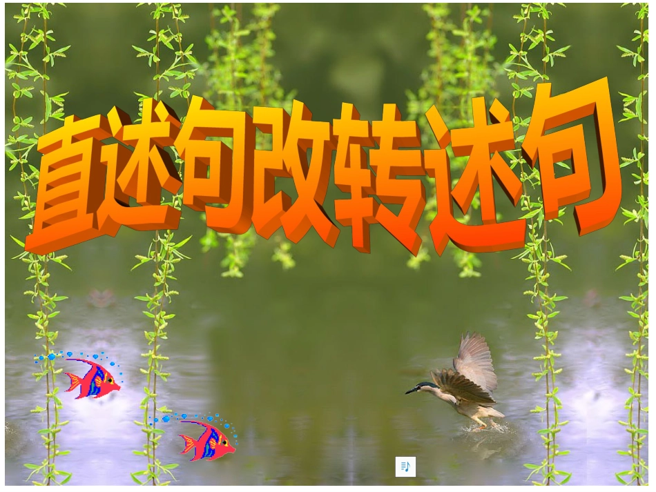 转述句练习课件[共20页]_第1页