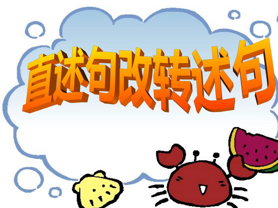 转述句练习课件[共20页]_第2页