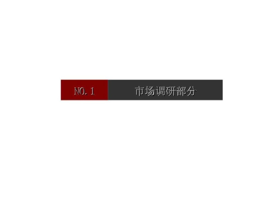 长沙雷锋大道项目问卷调研及客户访谈报告文档资料_第2页