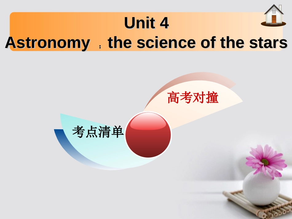 高三英语一轮复习 Unit 4 Astronomy the science of the stars课件 新人教版必修_第1页