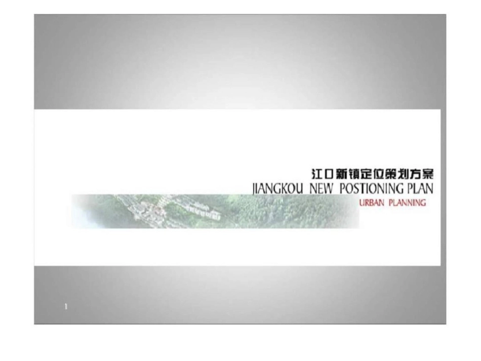 广元市江口新镇定位策划方案文档资料_第1页