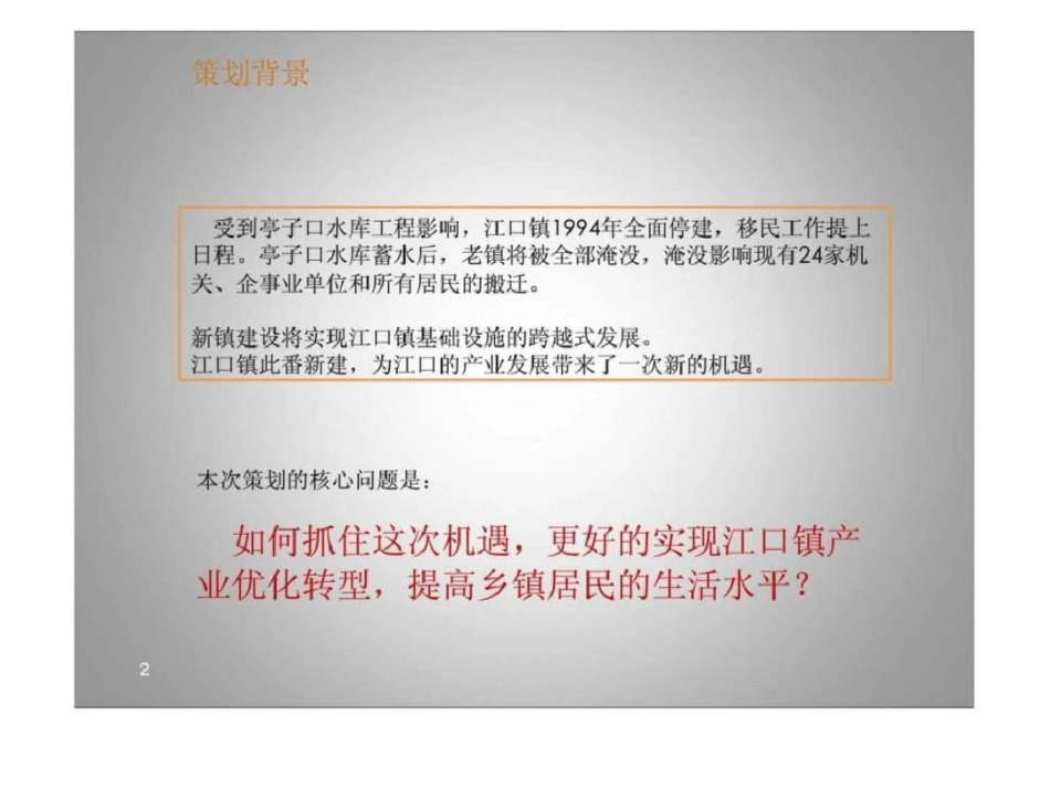 广元市江口新镇定位策划方案文档资料_第2页