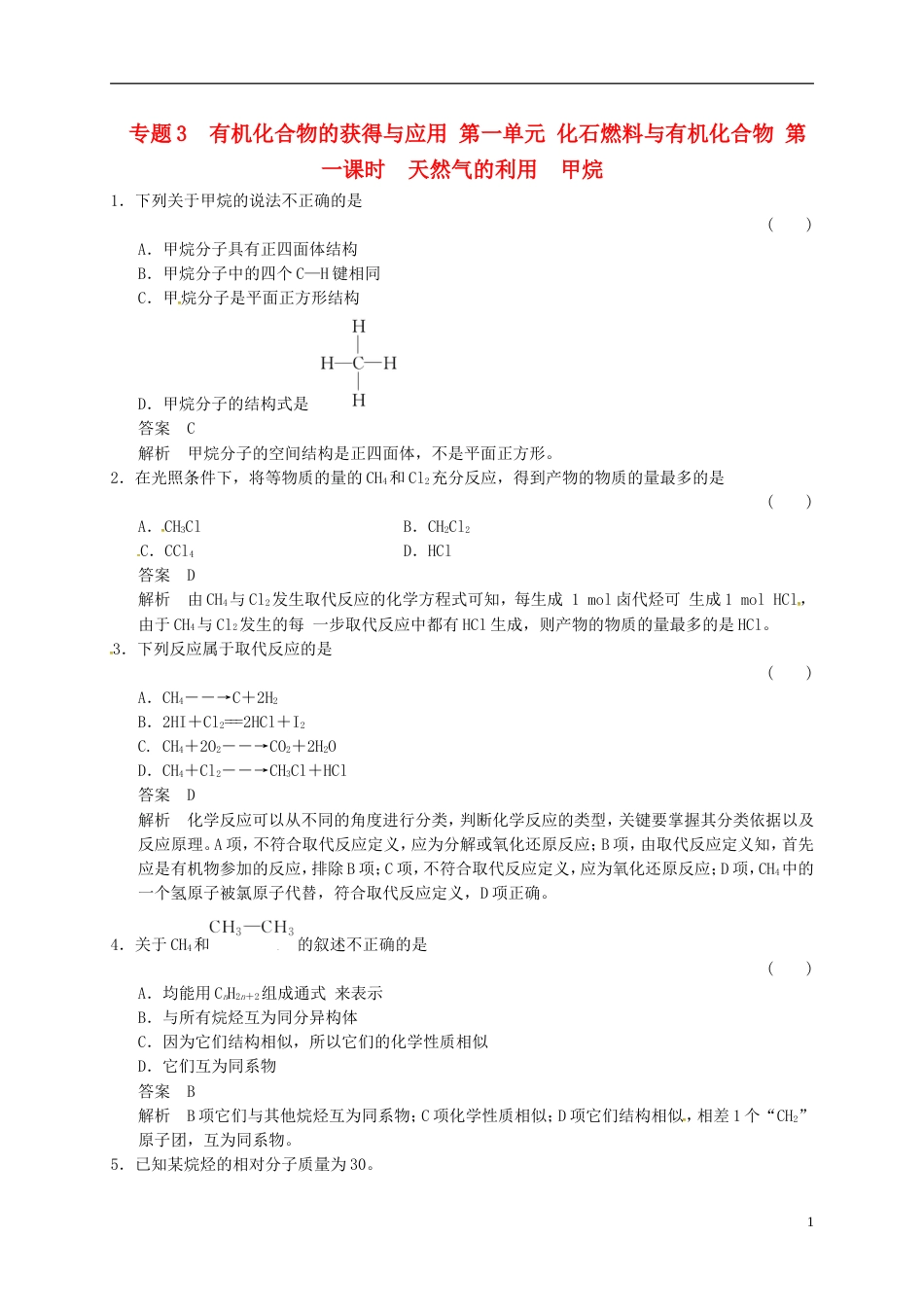 高中化学专题3有机化合物的获得与应用1.1天然气的利用　甲烷练习苏教版必修2_第1页