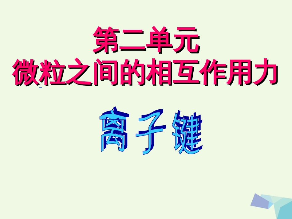 高中化学 专题1 微观结构与物质的多样性 第二单元 离子建课件 苏教版必修_第1页