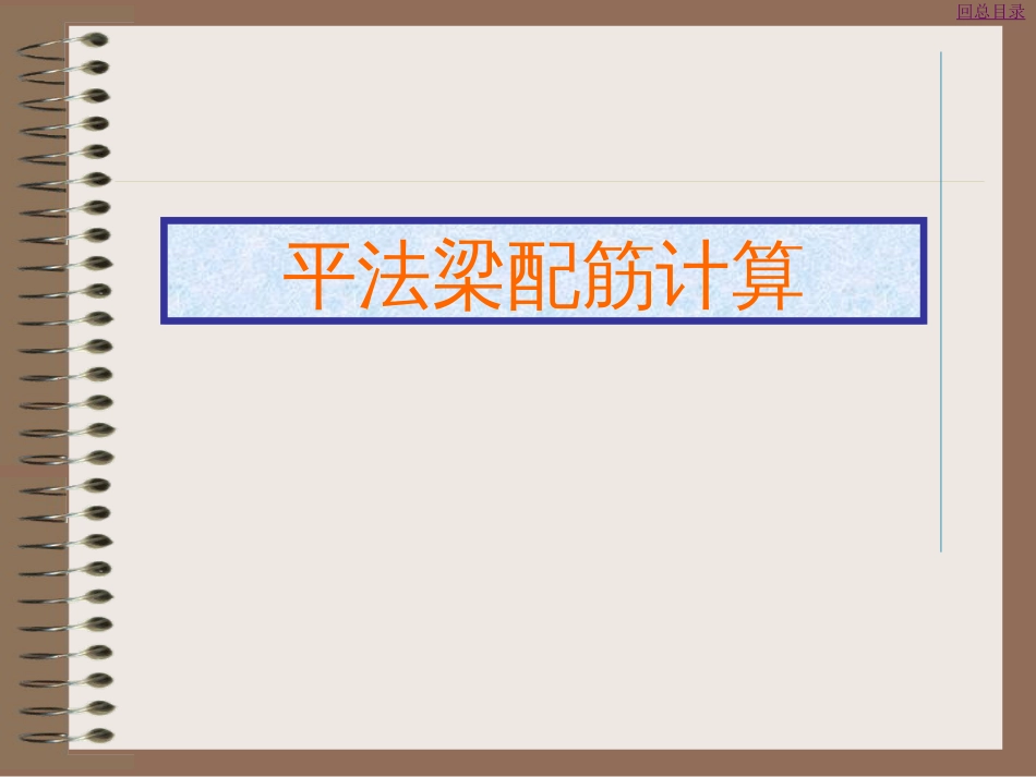 钢筋平法配筋计算讲解[共29页]_第3页