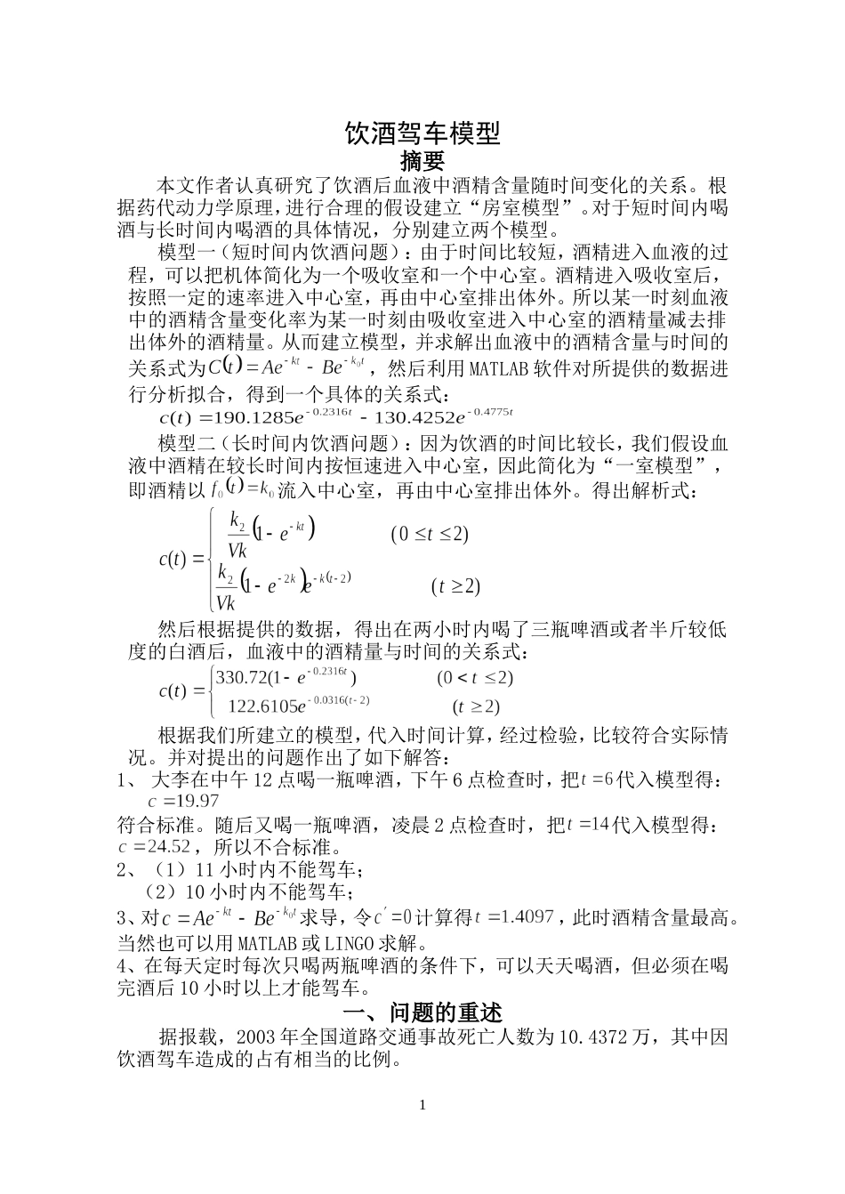 饮酒驾车的数学建模_第1页