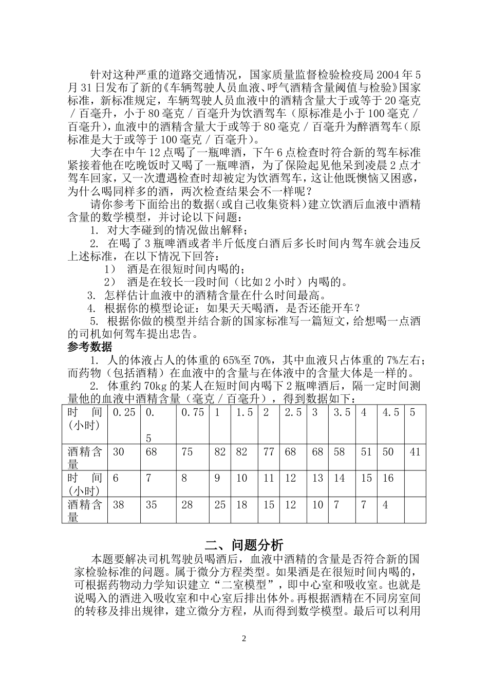 饮酒驾车的数学建模_第2页