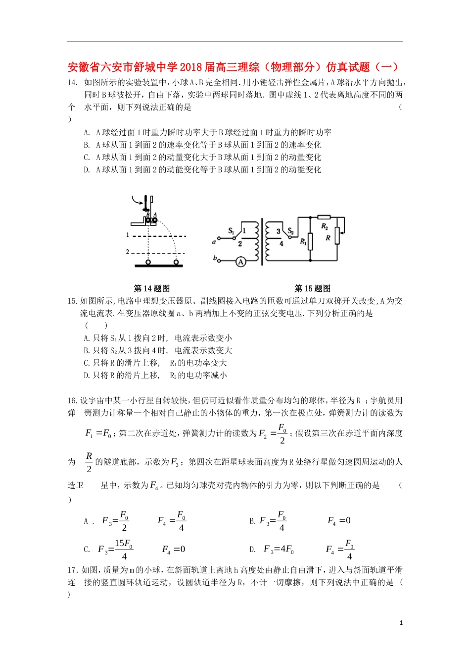 高三理综物理部分仿真试题一_第1页